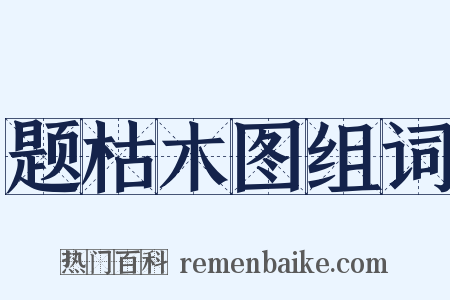 题枯木图组词是什么意思的图片